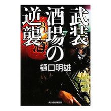 画像をギャラリービューアに読み込む, 武装酒場の逆襲
