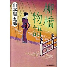 画像をギャラリービューアに読み込む, 柳橋物語
