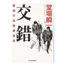 画像をギャラリービューアに読み込む, ＃堂場　瞬一　著 ＃交錯　警視庁追跡捜査係 ﾄﾞｳﾊﾞｼﾕﾝｲﾁ 角川春樹事務所 交錯: 警視庁追跡捜査係 (ハルキ文庫 と 5-1 警視庁追跡捜査係) : Written by Shunichi Doba Crossroads Metropolitan Poli : Written by Shunichi Doba Cross :9784758434539
