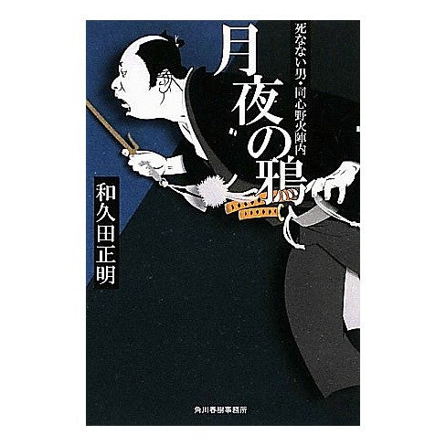 月夜の鴉　死なない男・同心野火陣内 Masaaki Wakuda