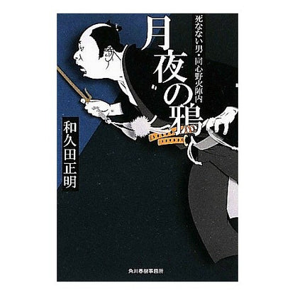 月夜の鴉　死なない男・同心野火陣内 Masaaki Wakuda
