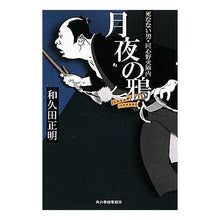 画像をギャラリービューアに読み込む, 月夜の鴉　死なない男・同心野火陣内 Masaaki Wakuda
