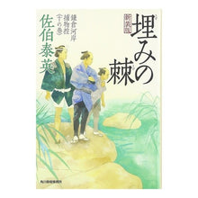 画像をギャラリービューアに読み込む, 埋みの棘　新装版　鎌倉河岸捕物控　　１０

