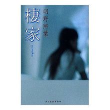 画像をギャラリービューアに読み込む, 棲家　新装版 Teruha Akeno
