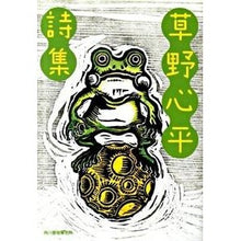 画像をギャラリービューアに読み込む, 草野心平詩集

