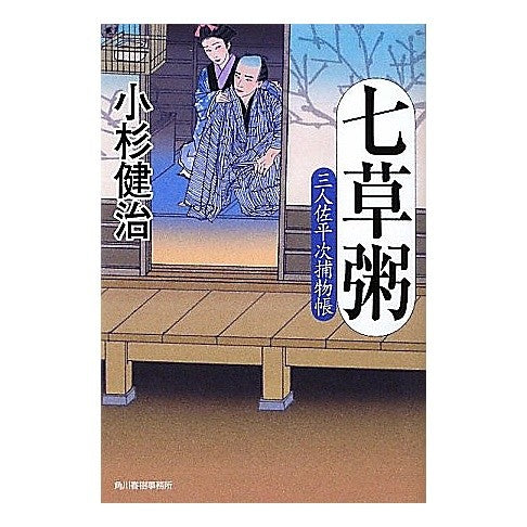 七草粥　三人佐平次捕物帳