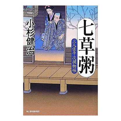 七草粥　三人佐平次捕物帳