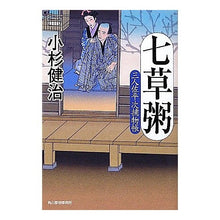 画像をギャラリービューアに読み込む, 七草粥　三人佐平次捕物帳
