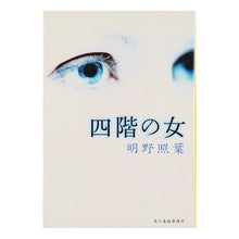 画像をギャラリービューアに読み込む, 四階の女 Teruha Akeno

