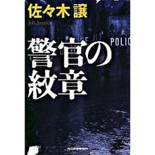 画像をギャラリービューアに読み込む, 警官の紋章
