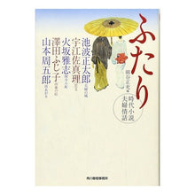 画像をギャラリービューアに読み込む, ふたり　時代小説夫婦情話 Masamitsu Hosoya
