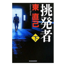 画像をギャラリービューアに読み込む, 挑発者　下 Naoki Higashi
