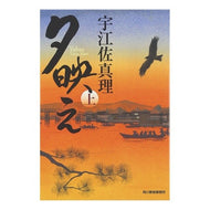 ＃宇江佐　真理　著 ＃夕映え　上 ｳｴｻﾞﾏﾘ 角川春樹事務所 夕映え 上 (ハルキ文庫 う 6-1 時代小説文庫) : Written by Mari Uesa Evening glow, top :9784758434799