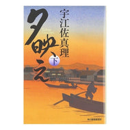 ＃宇江佐　真理　著 ＃夕映え　下 ｳｴｻﾞﾏﾘ 角川春樹事務所 夕映え 下 (ハルキ文庫 う 6-2 時代小説文庫) : Written by Mari Uesa Evening glow below :9784758434805