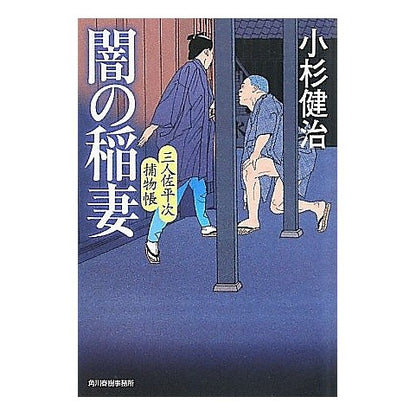 闇の稲妻　三人佐平次捕物帳