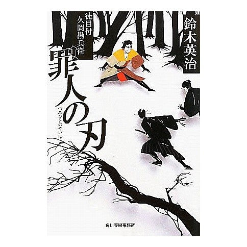 罪人の刃　徒目付　久岡勘兵衛