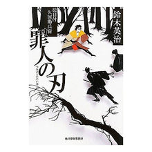 画像をギャラリービューアに読み込む, 罪人の刃　徒目付　久岡勘兵衛
