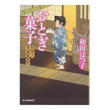 Load image into Gallery viewer, おとぎ菓子　料理人季蔵捕物控 Hatsuko Wada
