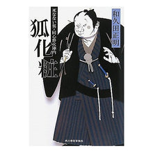 画像をギャラリービューアに読み込む, 狐化粧　死なない男・同心野火陣内 Masaaki Wakuda
