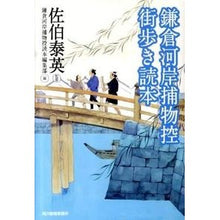 画像をギャラリービューアに読み込む, 鎌倉河岸捕物控　街歩き読本
