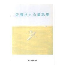 画像をギャラリービューアに読み込む, 佐藤さとる童話集
