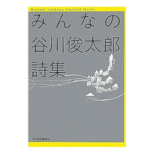 画像をギャラリービューアに読み込む, みんなの谷川俊太郎詩集 Shuntaro Tanikawa
