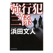 画像をギャラリービューアに読み込む, 強行犯三係
