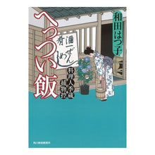 画像をギャラリービューアに読み込む, へっつい飯　料理人季蔵捕物控 Hatsuko Wada
