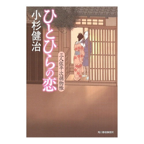 ひとひらの恋　三人佐平次捕物帳