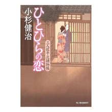 Load image into Gallery viewer, ひとひらの恋　三人佐平次捕物帳
