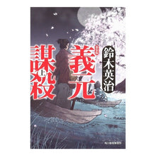 Load image into Gallery viewer, 義元謀殺　上　新装版
