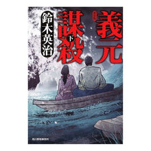 画像をギャラリービューアに読み込む, 義元謀殺　下　新装版
