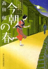 画像をギャラリービューアに読み込む, #高田郁 #今朝の春みをつくし料理帖 :9784758435024
