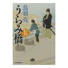 画像をギャラリービューアに読み込む, うらみ橋　八丁堀剣客同心
