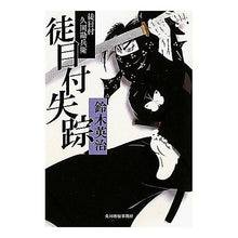 画像をギャラリービューアに読み込む, 徒目付失踪　徒目付　久岡勘兵衛
