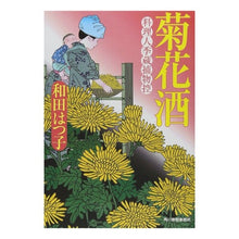 画像をギャラリービューアに読み込む, 菊花酒　料理人季蔵捕物控 Hatsuko Wada
