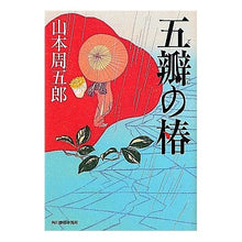画像をギャラリービューアに読み込む, 五瓣の椿
