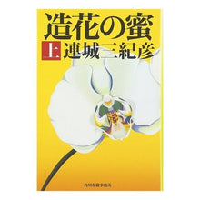 画像をギャラリービューアに読み込む, 造花の蜜　上
