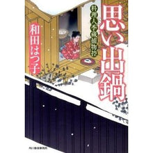 画像をギャラリービューアに読み込む, 思い出鍋　料理人季蔵捕物控 Hatsuko Wada
