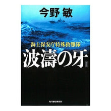 画像をギャラリービューアに読み込む, ＃今野　敏　著 ＃波濤の牙　新装版　海上保安庁特殊救難隊 ｺﾝﾉﾋﾞﾝ 角川春樹事務所 【新装版】波濤の牙 海上保安庁特殊救難隊 (ハルキ文庫 こ 3-33) : Written by Satoshi Konno Hato no Fang New Edition  : Written by Satoshi Konno Hato  :9784758435192
