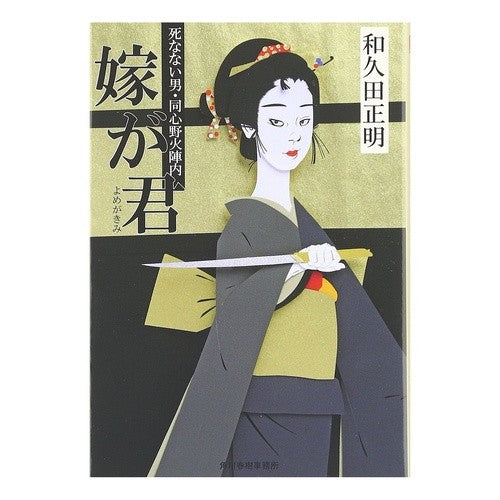 嫁が君　死なない男・同心野火陣内 Masaaki Wakuda