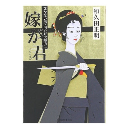 嫁が君　死なない男・同心野火陣内 Masaaki Wakuda