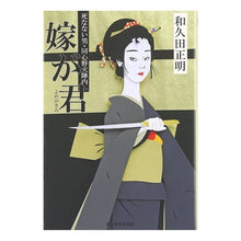 画像をギャラリービューアに読み込む, 嫁が君　死なない男・同心野火陣内 Masaaki Wakuda
