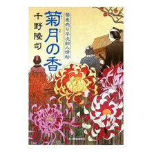 画像をギャラリービューアに読み込む, 菊月の香　蕎麦売り平次郎人情帖 Takashi Chino
