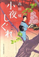 #高田郁 #小夜しぐれみをつくし料理帖 :9784758435284