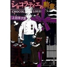 画像をギャラリービューアに読み込む, ショコラティエの勲章
