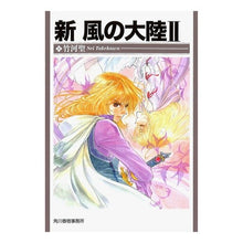 画像をギャラリービューアに読み込む, 新　風の大陸　　　２
