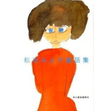 画像をギャラリービューアに読み込む, 松谷みよ子童話集
