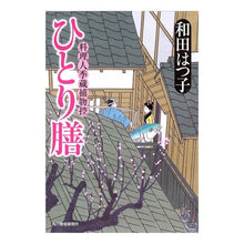 画像をギャラリービューアに読み込む, ひとり膳　料理人季蔵捕物控 Hatsuko Wada
