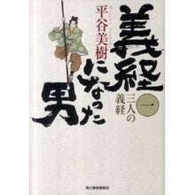 画像をギャラリービューアに読み込む, 義経になった男　　　１　三人の義経 Miki Hiratani
